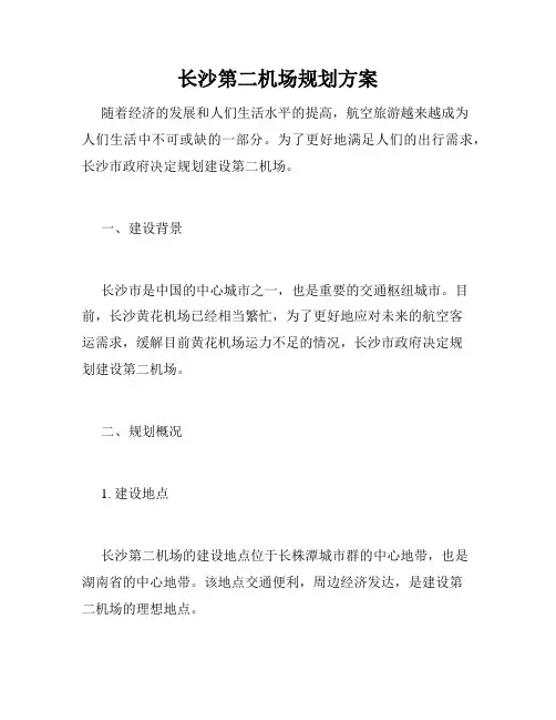 长沙第二机场规划方案