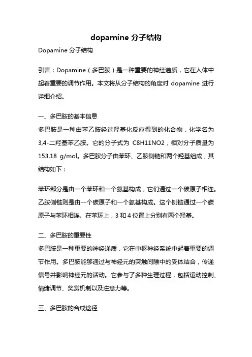 dopamine 分子结构