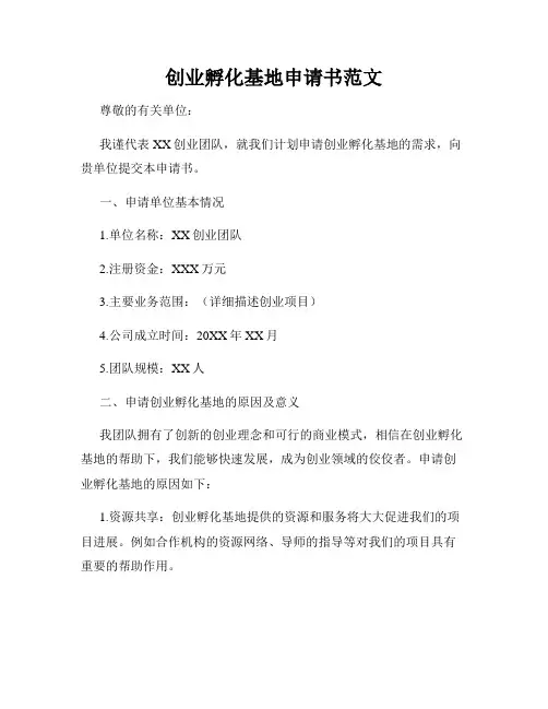 创业孵化基地申请书范文