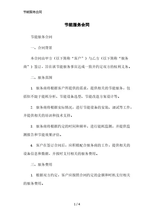 节能服务合同简洁范本