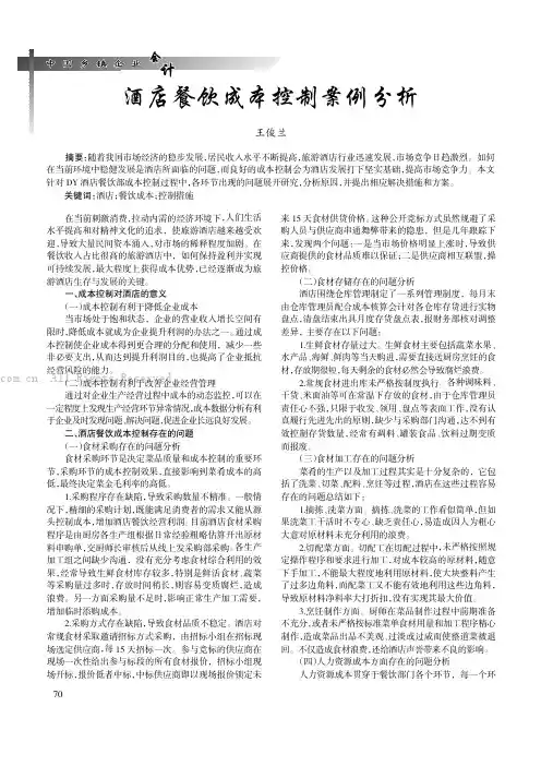 酒店餐饮成本控制案例分析