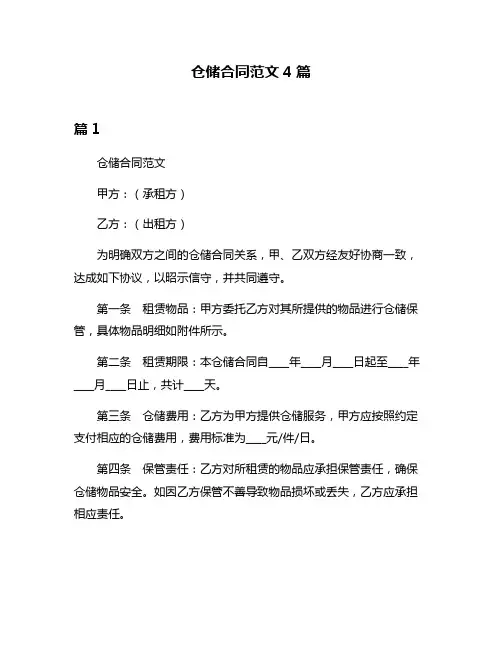 仓储合同范文4篇