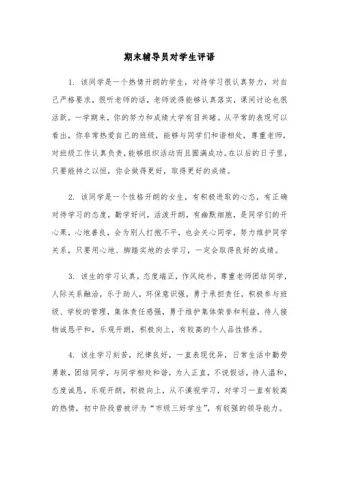 期末辅导员对学生评语（2篇）