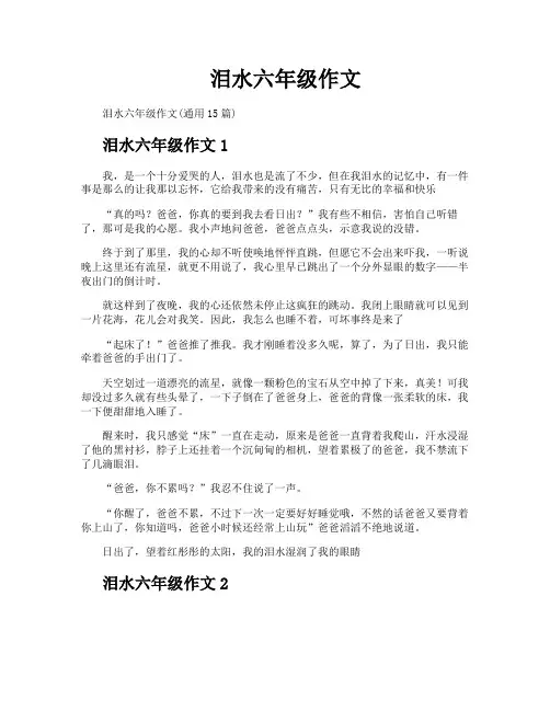 泪水六年级作文