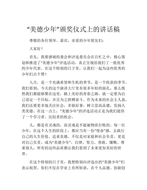 “美德少年”颁奖仪式上的讲话稿