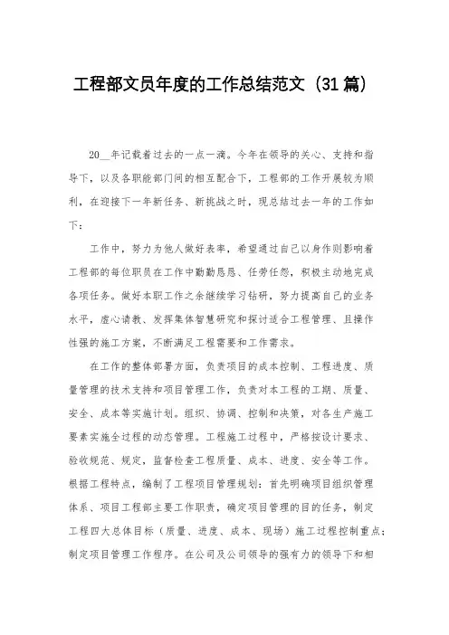 工程部文员年度的工作总结范文(31篇)