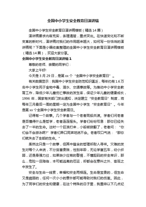 全国中小学生安全教育日演讲稿