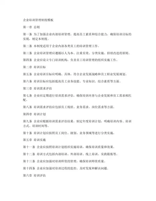 企业培训管理制度模板