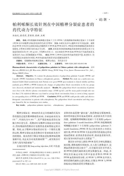 帕利哌酮长效针剂在中国精神分裂症患者的药代动力学特征