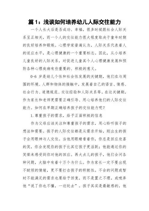浅谈如何培养幼儿人际交往能力(优质范文)