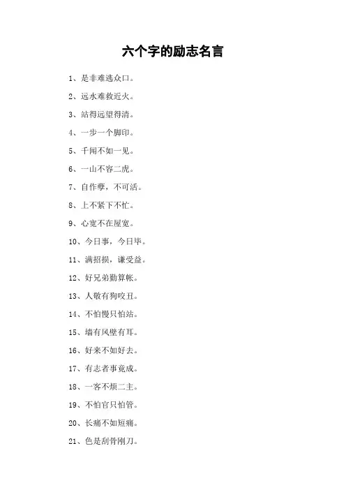 六个字的励志名言