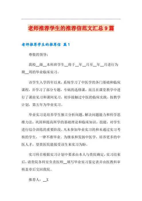 老师推荐学生的推荐信范文汇总9篇