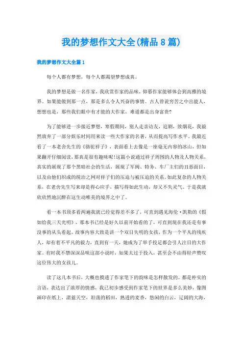 我的梦想作文大全(精品8篇)