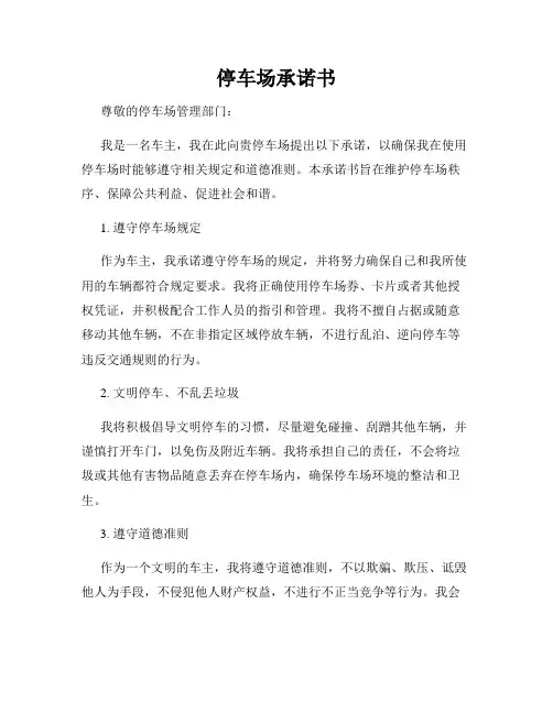 停车场承诺书
