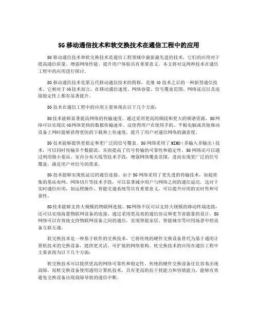 5G移动通信技术和软交换技术在通信工程中的应用