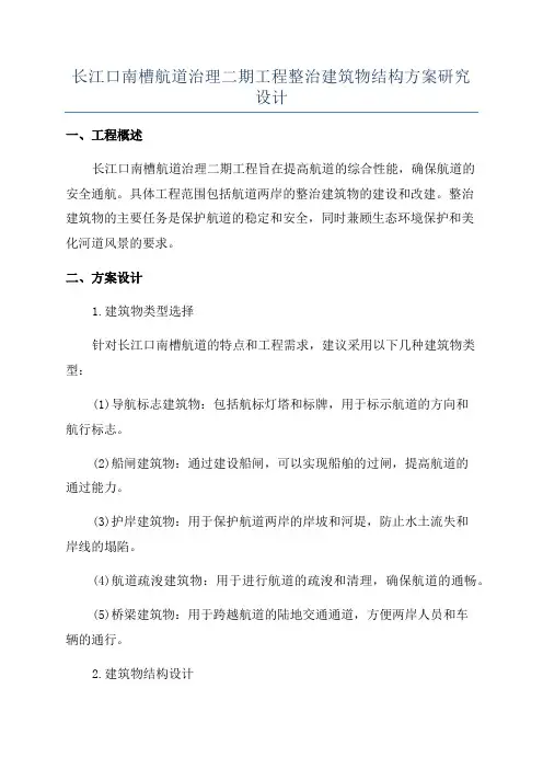 长江口南槽航道治理二期工程整治建筑物结构方案研究设计
