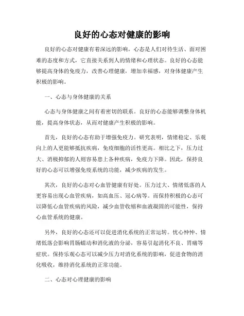 良好的心态对健康的影响