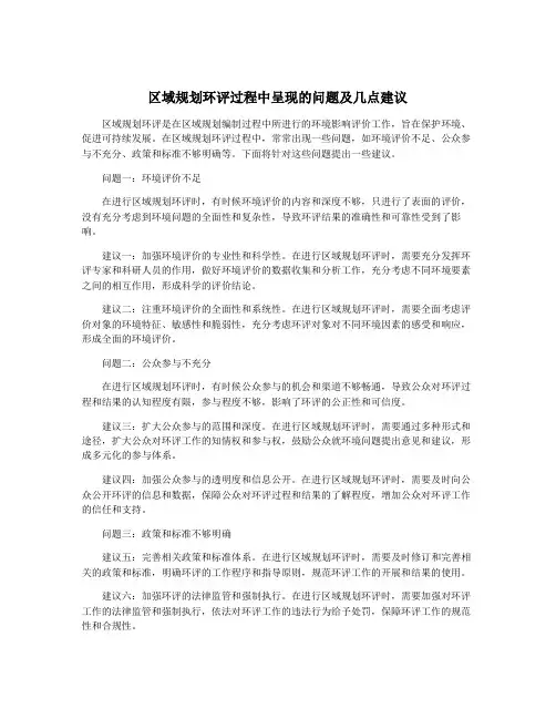区域规划环评过程中呈现的问题及几点建议