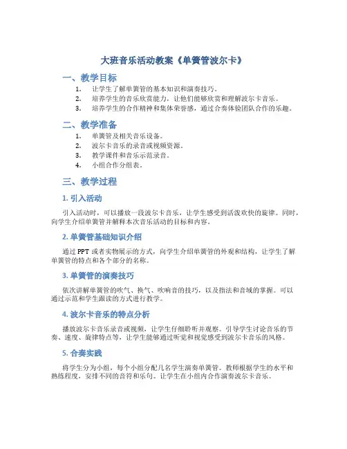 大班音乐活动教案《单簧管波尔卡》