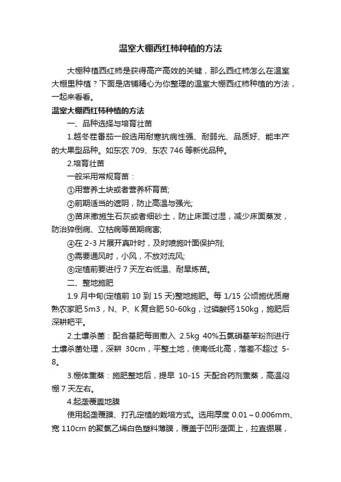 温室大棚西红柿种植的方法