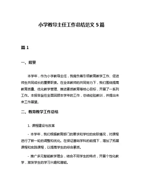 小学教导主任工作总结范文5篇