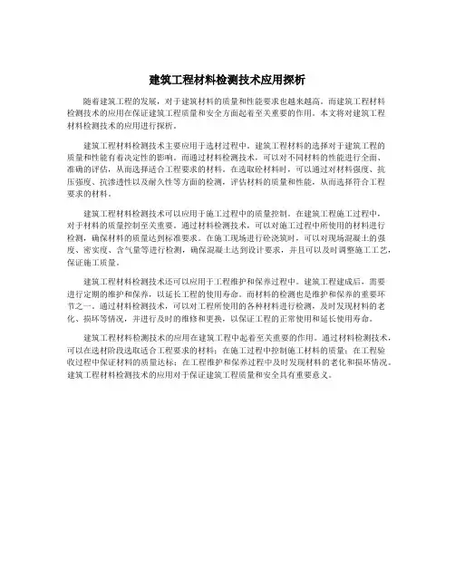 建筑工程材料检测技术应用探析