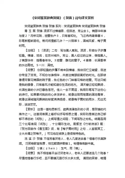 《宋词鉴赏辞典贺铸》（贺铸）诗句译文赏析