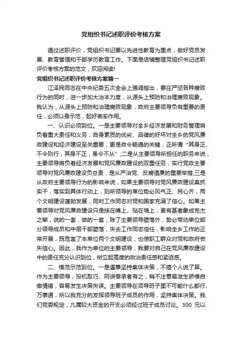 党组织书记述职评价考核方案