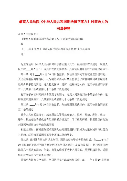 最高人民法院《中华人民共和国刑法修正案八》时间效力的司法解释 