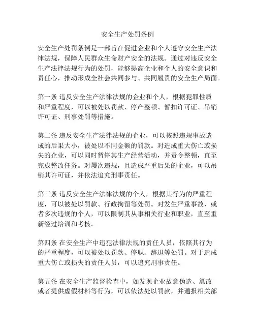 安全生产处罚条例