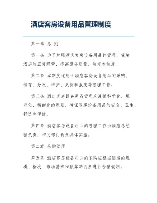 酒店客房设备用品管理制度