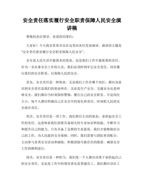 安全责任落实履行安全职责保障人民安全演讲稿