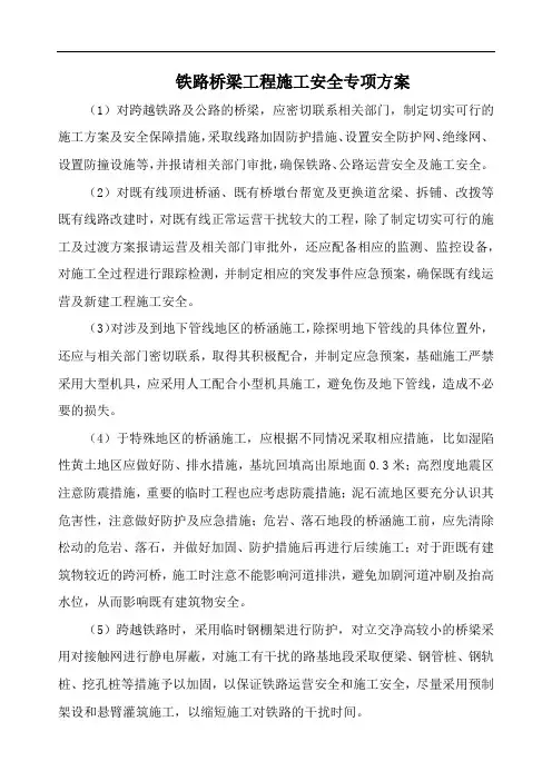 铁路桥梁工程施工安全专项方案