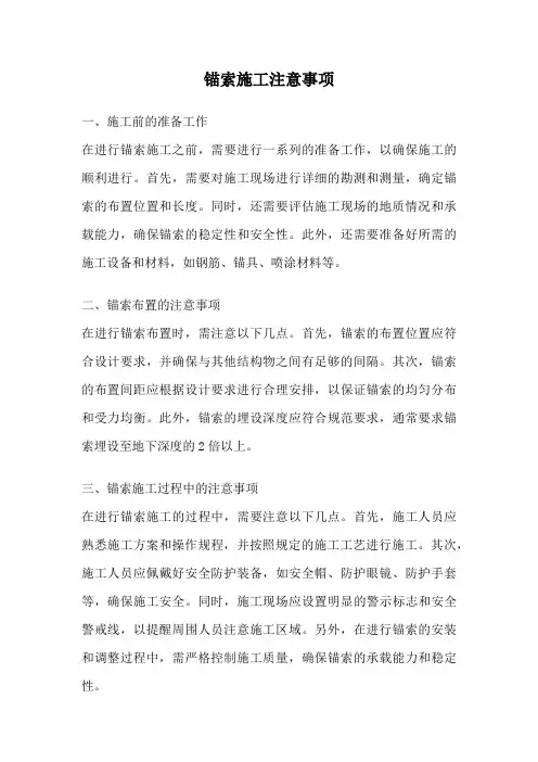 锚索施工注意事项