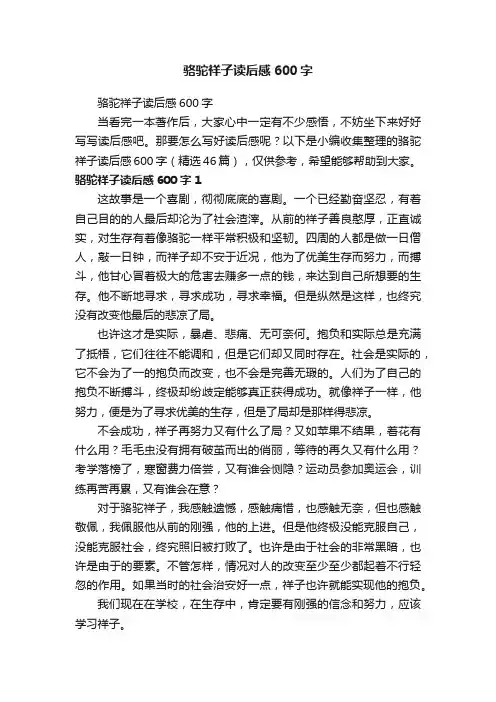 骆驼祥子读后感600字（精选46篇）