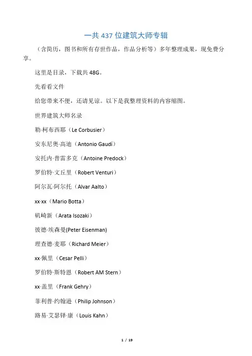 全世界400多位建筑大师作品分类整理