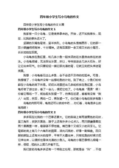四年级小学生写小乌龟的作文8篇
