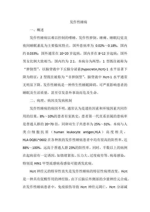 发作性睡病