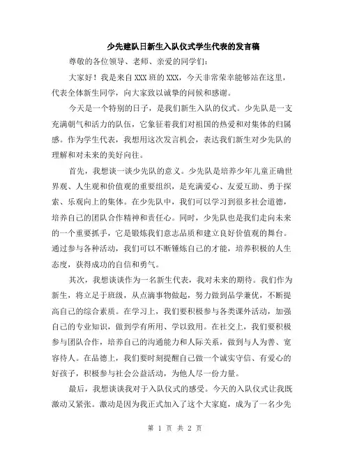 少先建队日新生入队仪式学生代表的发言稿