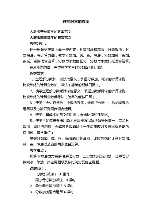 人教版聋校数学的教案范文