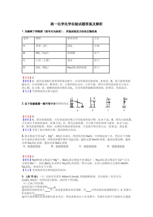 高一化学化学实验试题答案及解析
