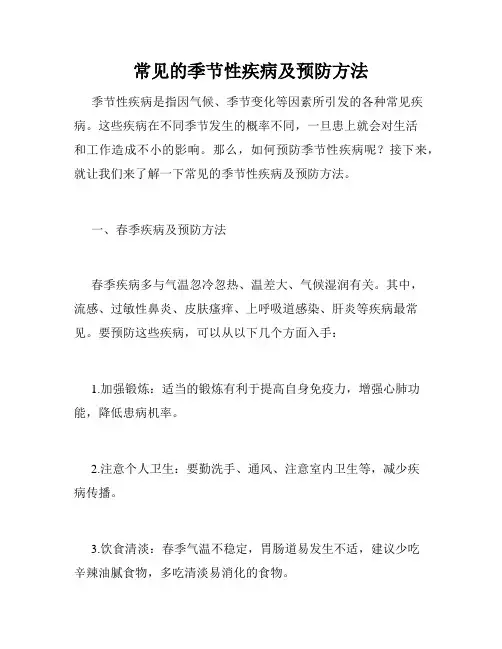常见的季节性疾病及预防方法
