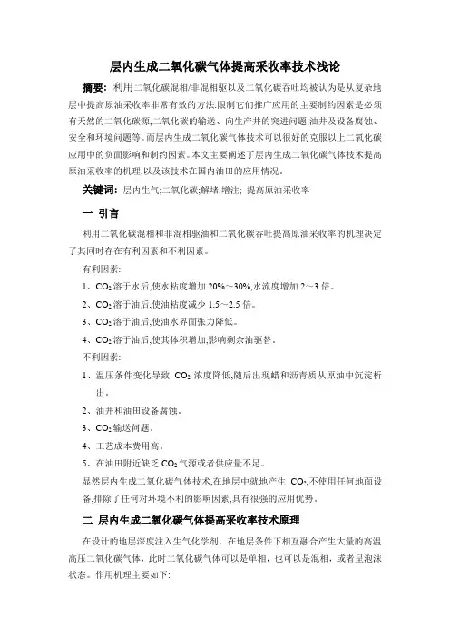 层内生成二氧化碳气体提高采收率技术概况
