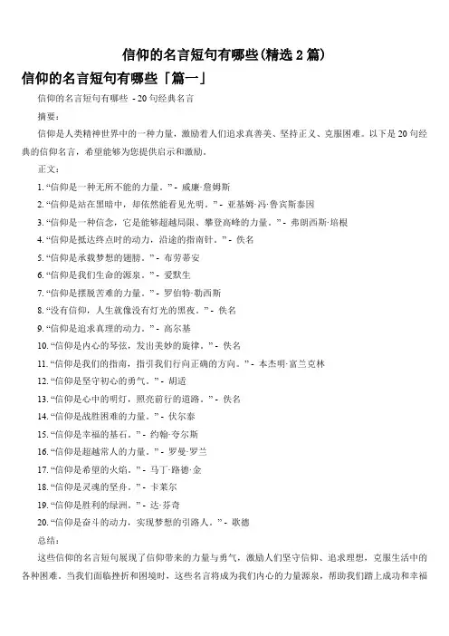 信仰的名言短句有哪些(精选2篇)