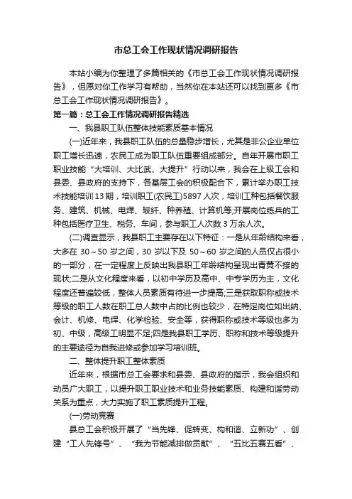 市总工会工作现状情况调研报告
