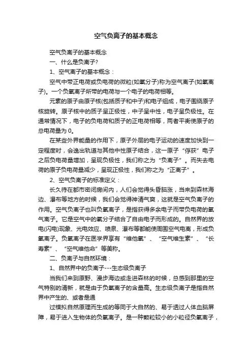 空气负离子的基本概念