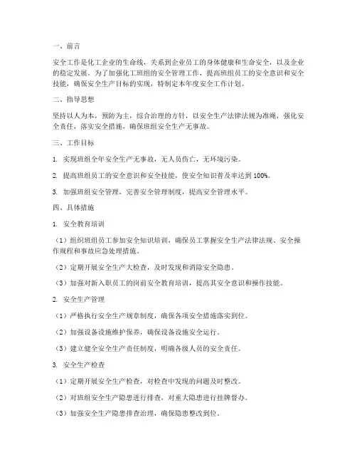 化工班组年度安全工作计划