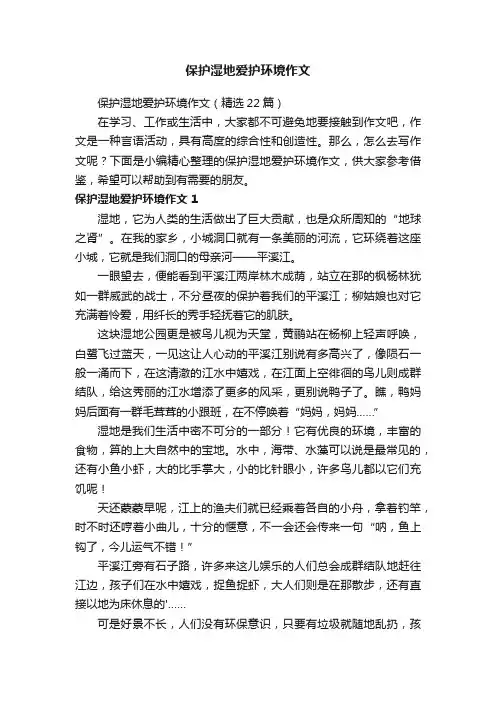 保护湿地爱护环境作文（精选22篇）