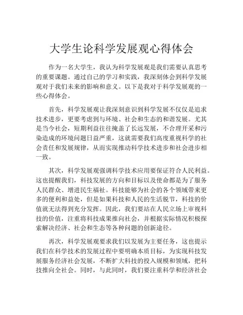 大学生论科学发展观心得体会