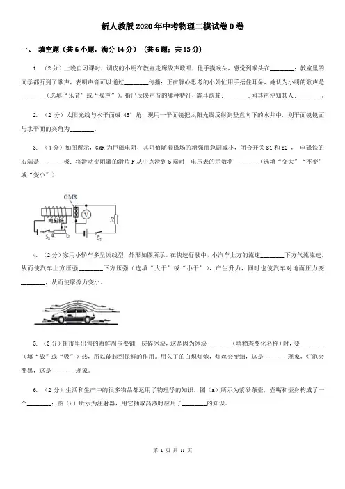 新人教版2020年中考物理二模试卷D卷